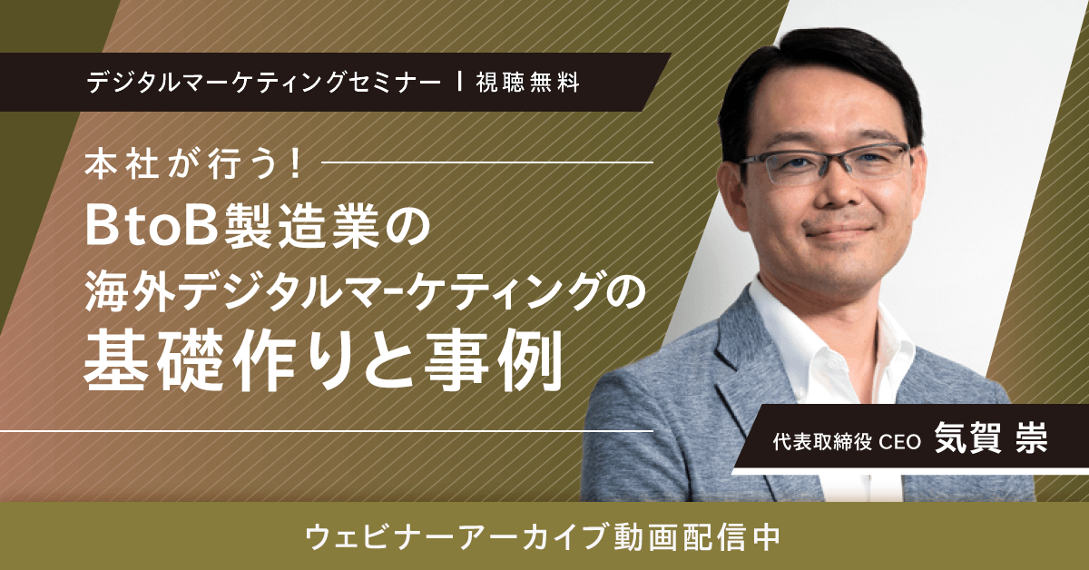 【無料ウェビナー】本社が行うBtoB製造業の海外デジタルマーケティングの基礎作りと事例