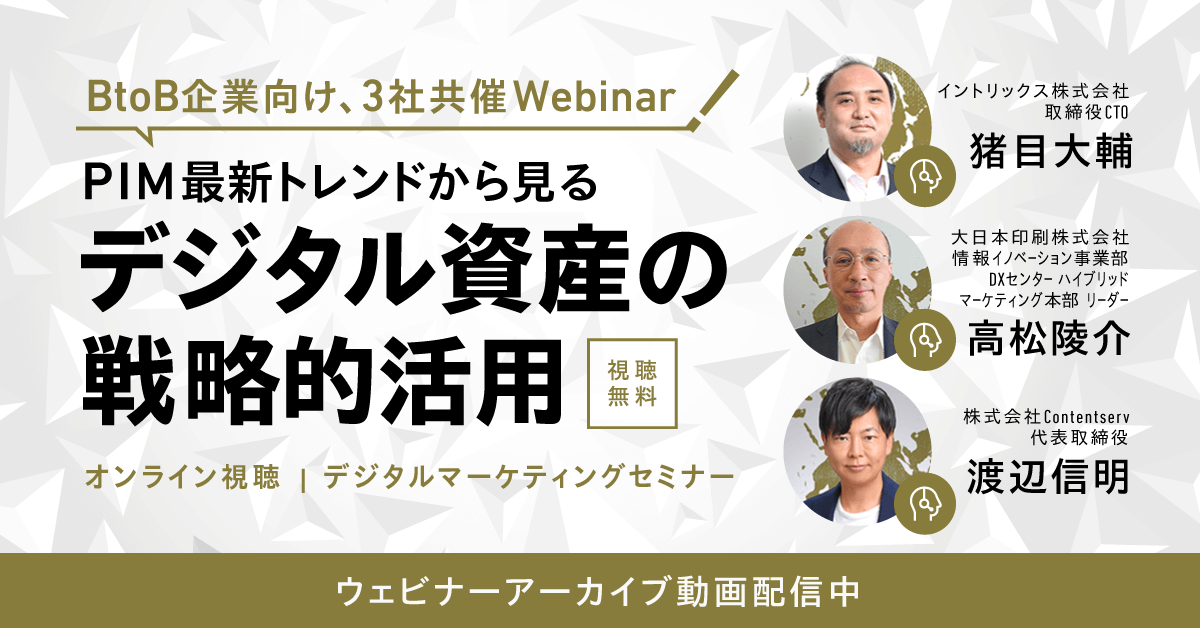【INTRIX・DNP・Contentserv 3社共催セミナー】PIM最新トレンドから見るデジタル資産の戦略的活用
