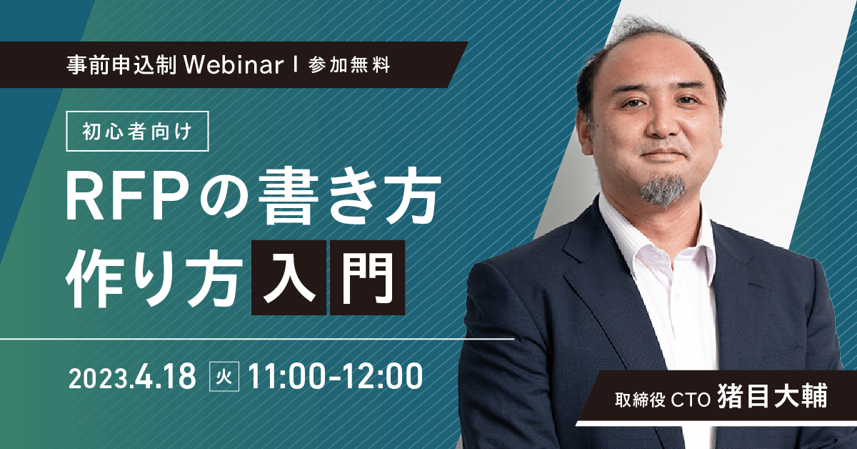 【無料ウェビナー】初心者向け RFPの書き方、作り方入門