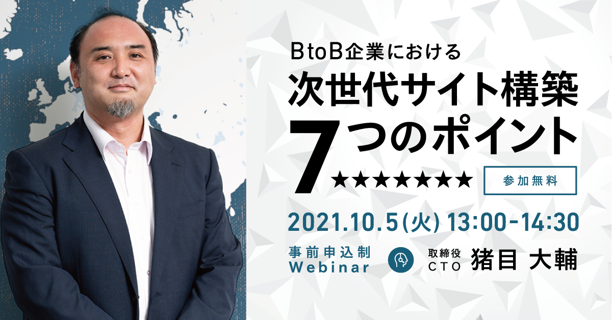 【無料ウェビナー】BtoB企業における次世代サイト構築7つのポイント
