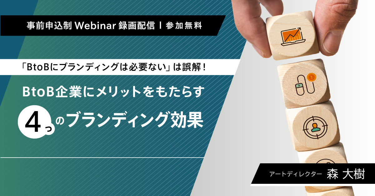 【無料ウェビナー】「BtoBにブランディングは必要ない」は誤解!BtoB企業にメリットをもたらす4つのブランディング効果