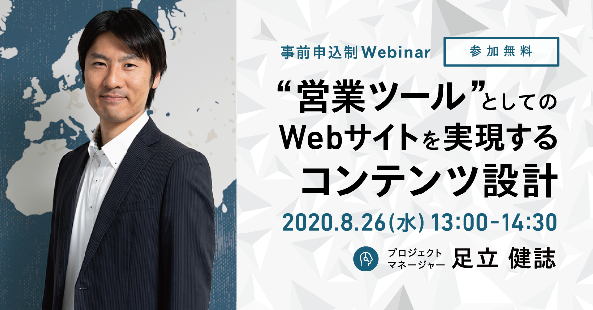 【ウェビナー】営業ツールとしてのWebサイトを実現するコンテンツ設計