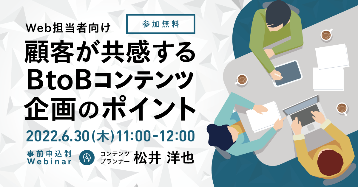 【無料ウェビナー】Web担当者向け 顧客が共感するBtoBコンテンツ企画のポイント