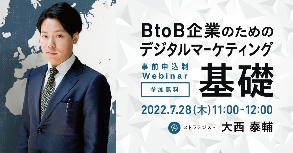 【無料ウェビナー】BtoB企業のためのデジタルマーケティング基礎