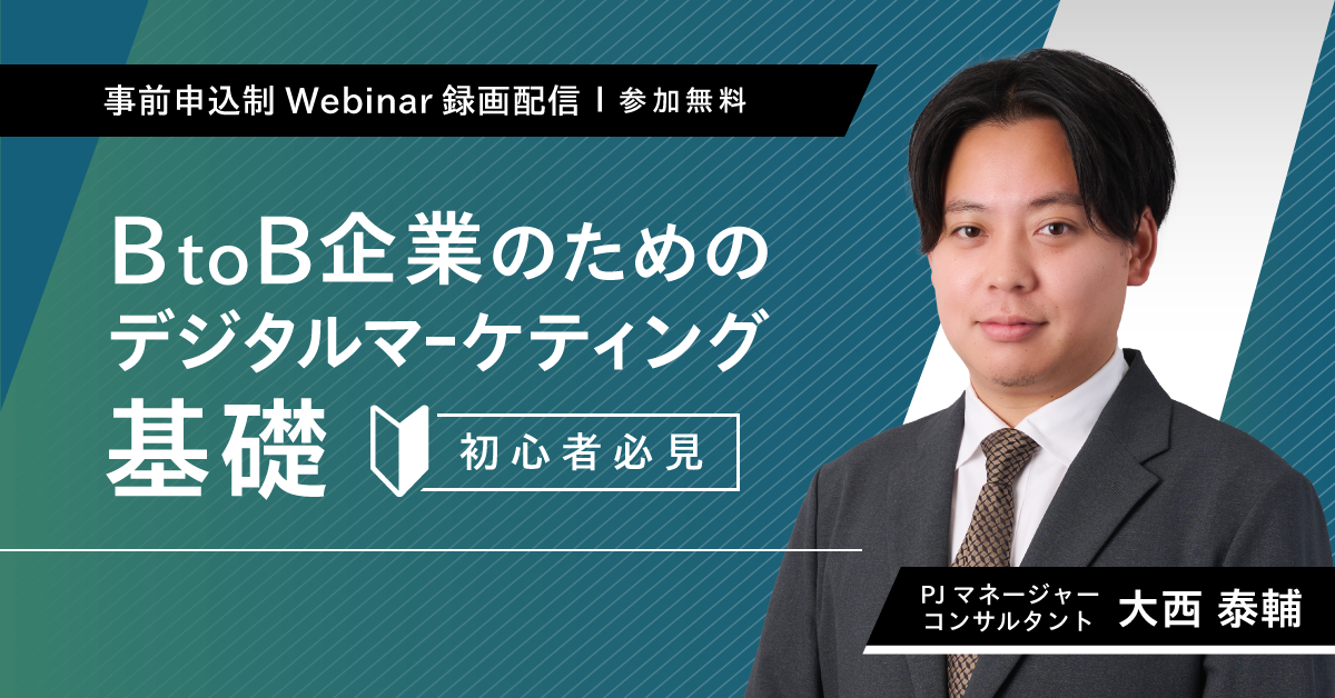【無料ウェビナー】BtoB企業のためのデジタルマーケティング基礎