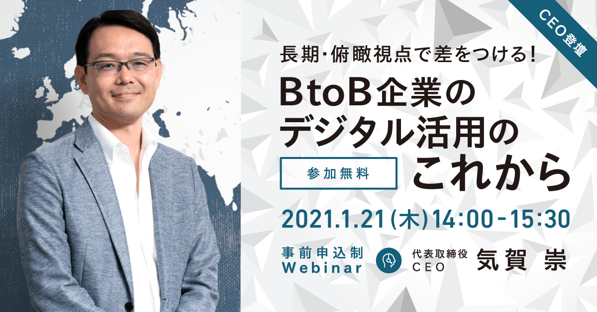 【CEO登壇・ウェビナー】長期・俯瞰視点で差をつける!BtoB企業のデジタル活用のこれから
