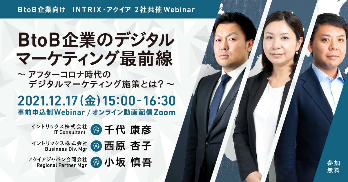 【INTRIX×アクイア共催ウェビナー】BtoB企業のデジタルマーケティング最前線 ～アフターコロナ時代のデジタルマーケティング施策とは？～