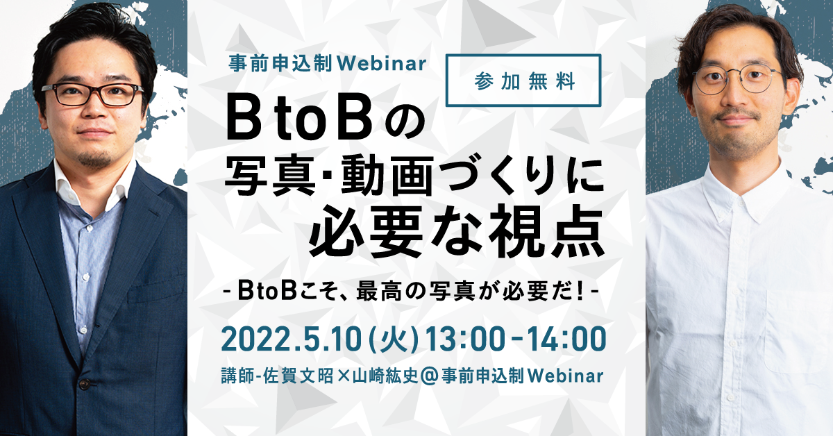 【無料ウェビナー】BtoBの写真・動画づくりに必要な視点 ~BtoBこそ、最高の写真が必要だ~