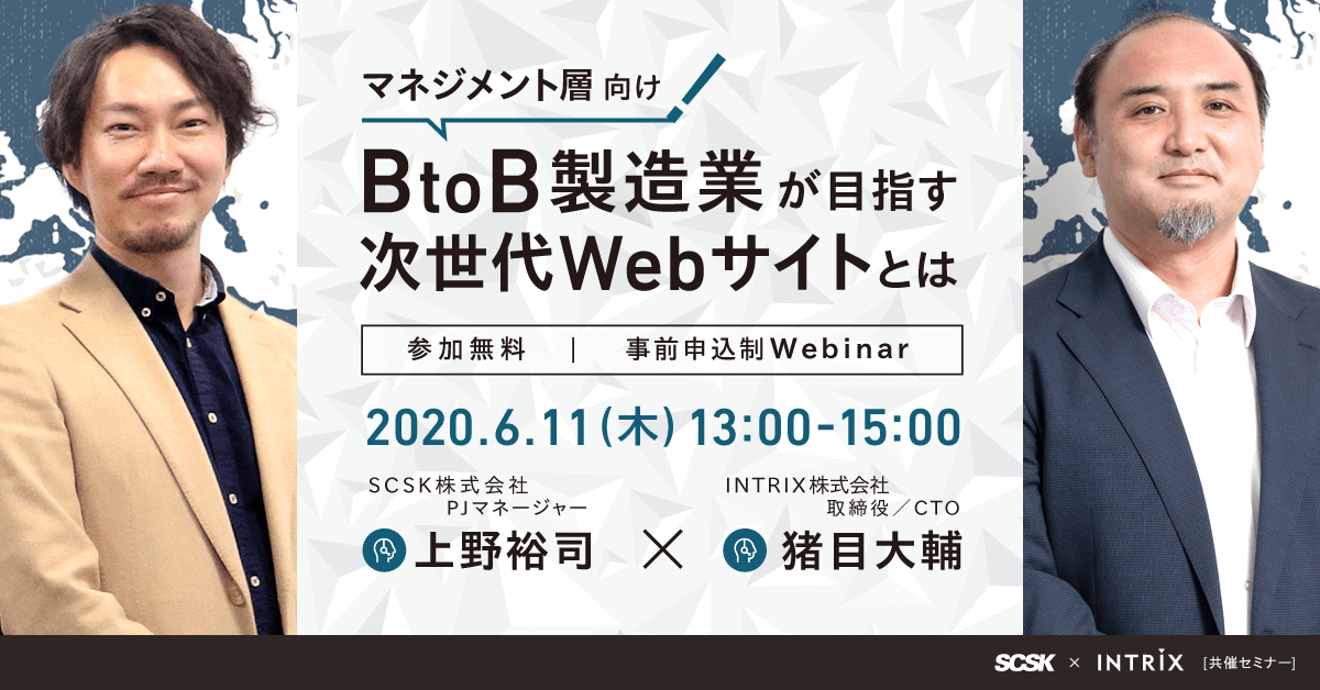 【SCSK×INTRIX共催ウェビナー】【マネジメント層向け】BtoB製造業が目指す次世代Webサイトとは