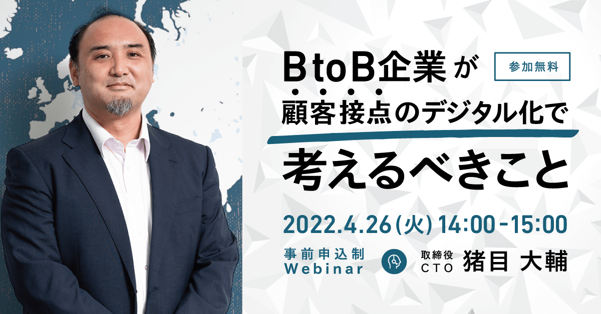 【無料ウェビナー】BtoB企業が顧客接点のデジタル化で考えるべきこと