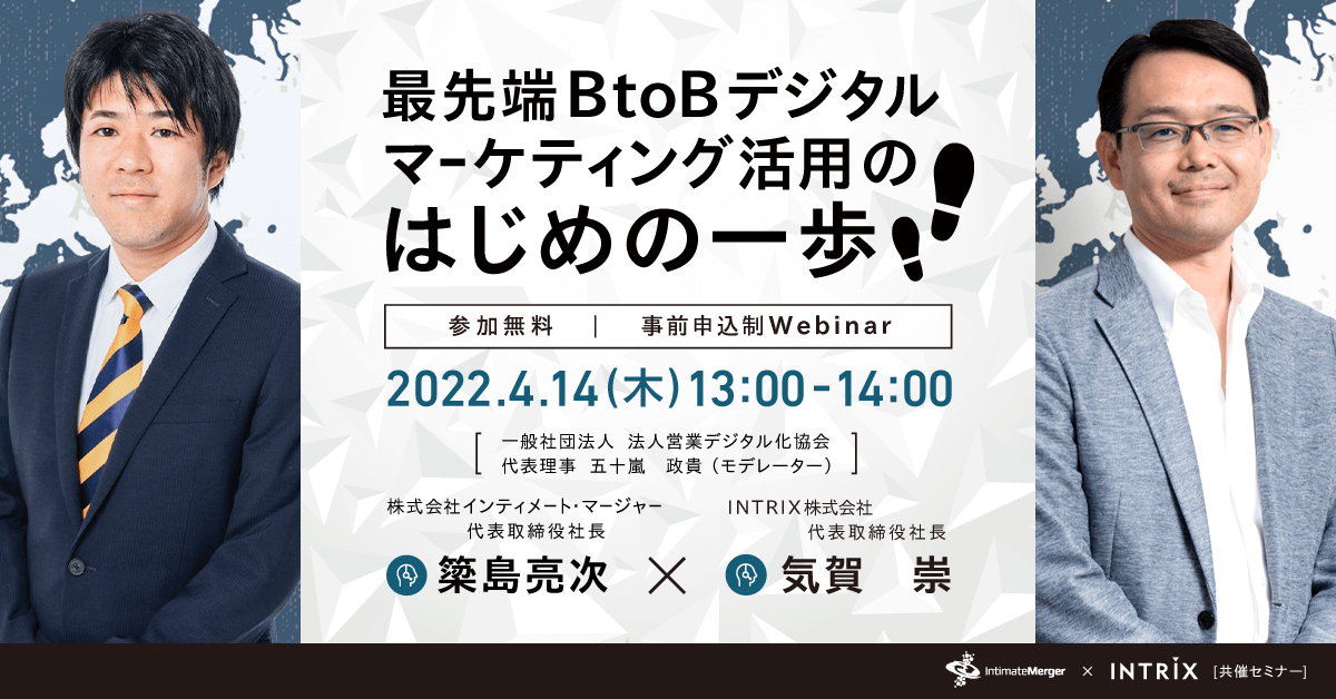 【インティメート・マージャー×INTRIX共催ウェビナー】最先端BtoBデジタルマーケティング活用のはじめの一歩