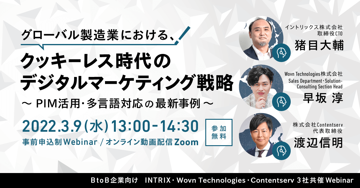 【INTRIX・Wovn Technologies・Contentserv 3社共催ウェビナー】グローバル製造業における、クッキーレス時代のデジタルマーケティング戦略 ~PIM活用・多言語対応の最新事例~