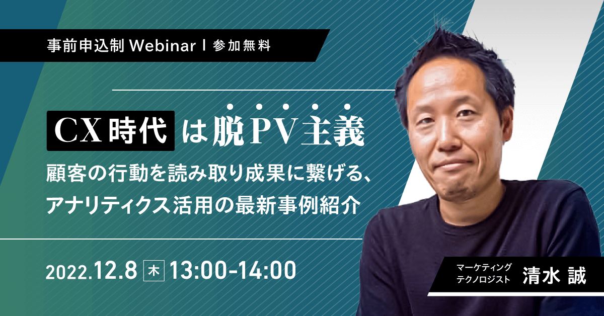 【無料ウェビナー】CX時代は脱PV主義ー顧客の行動を読み取り成果に繋げる、アナリティクス活用の最新事例紹介