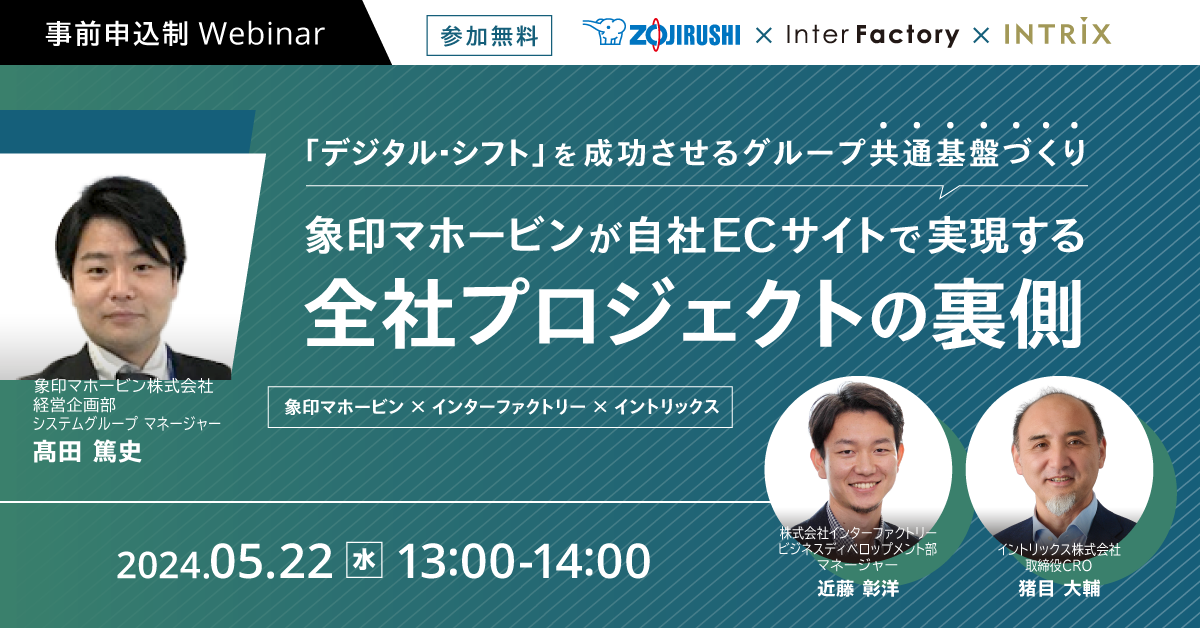 【共催ウェビナー】「デジタル・シフト」を成功させるグループ共通基盤づくり~象印マホービンが自社ECサイトで実現する全社プロジェクトの裏側~