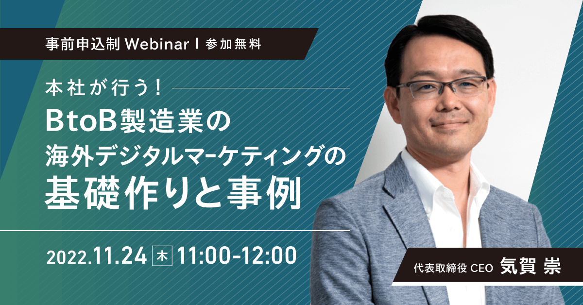 【無料ウェビナー】本社が行うBtoB製造業の海外デジタルマーケティングの基礎作りと事例