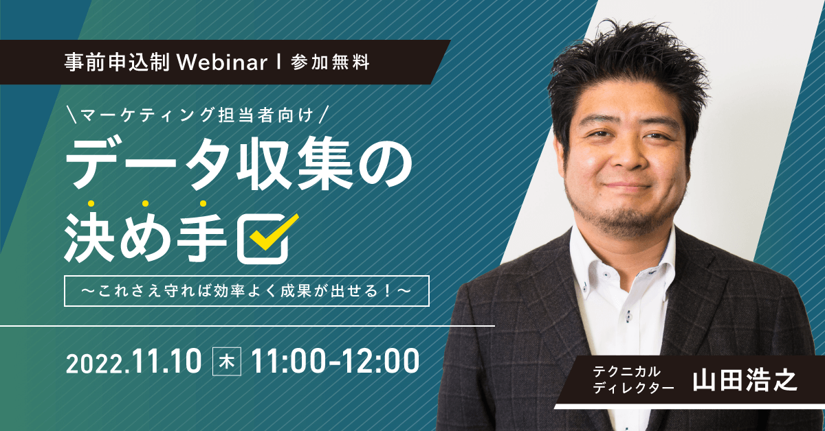 【無料ウェビナー】マーケティング担当者向け データ収集の決め手 ~これさえ守れば効率よく成果が出せる~