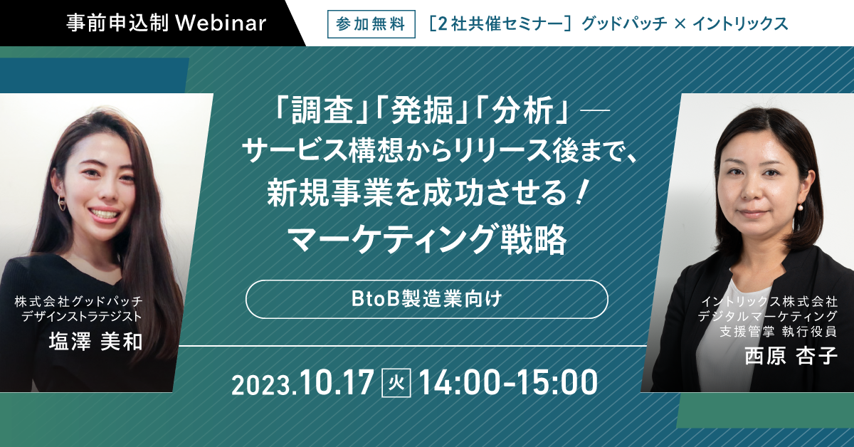 【共催ウェビナー】BtoB 製造業向け 「調査」「発掘」「分析」─サービス構想からリリース後まで、新規事業を成功させるマーケティング戦略