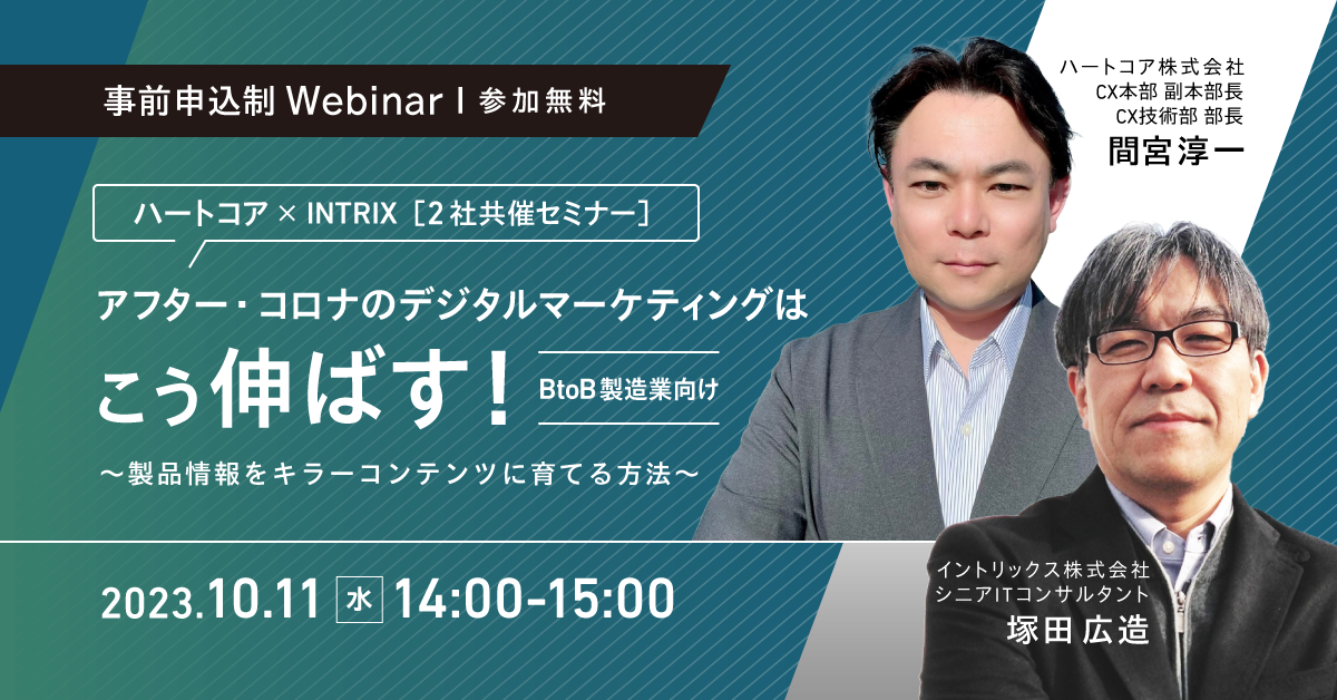 【共催ウェビナー】BtoB製造業向け アフター・コロナのデジタルマーケティングはこう伸ばす!-製品情報をキラーコンテンツに育てる方法-