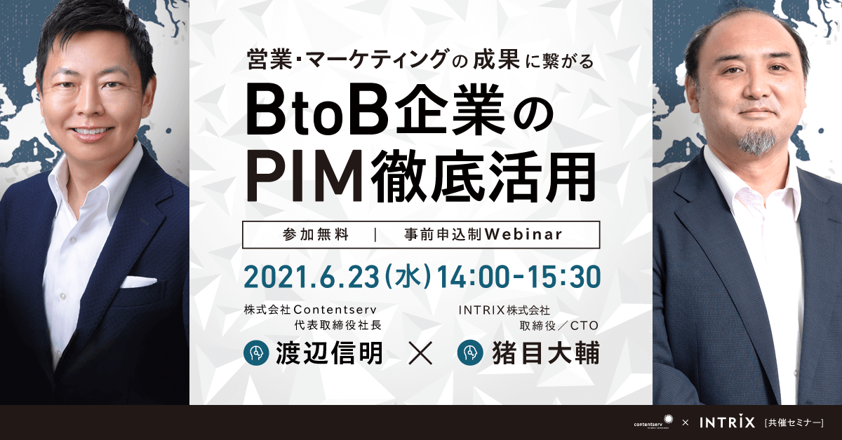 【無料ウェビナー】営業・マーケティングの成果に繋がる BtoB企業のPIM徹底活用