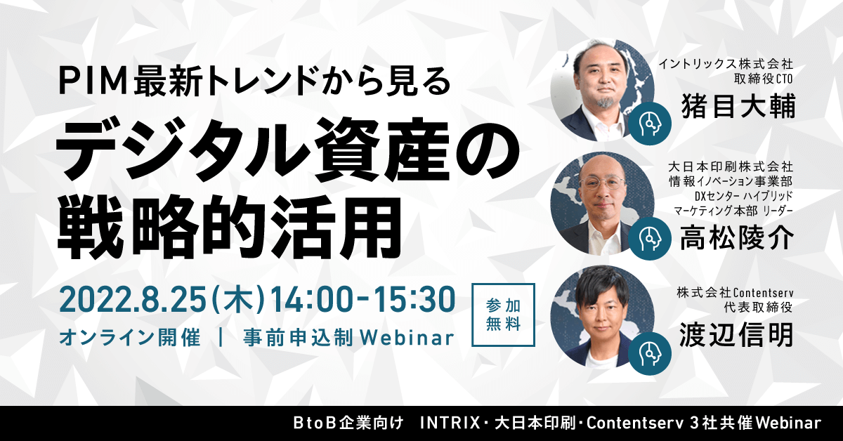 【INTRIX・DNP・Contentserv 3社共催セミナー】PIM最新トレンドから見るデジタル資産の戦略的活用