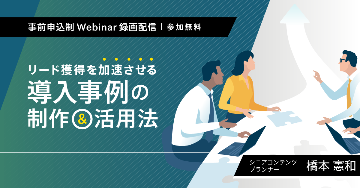 【無料ウェビナー】リード獲得を加速させる導入事例の制作＆活用法