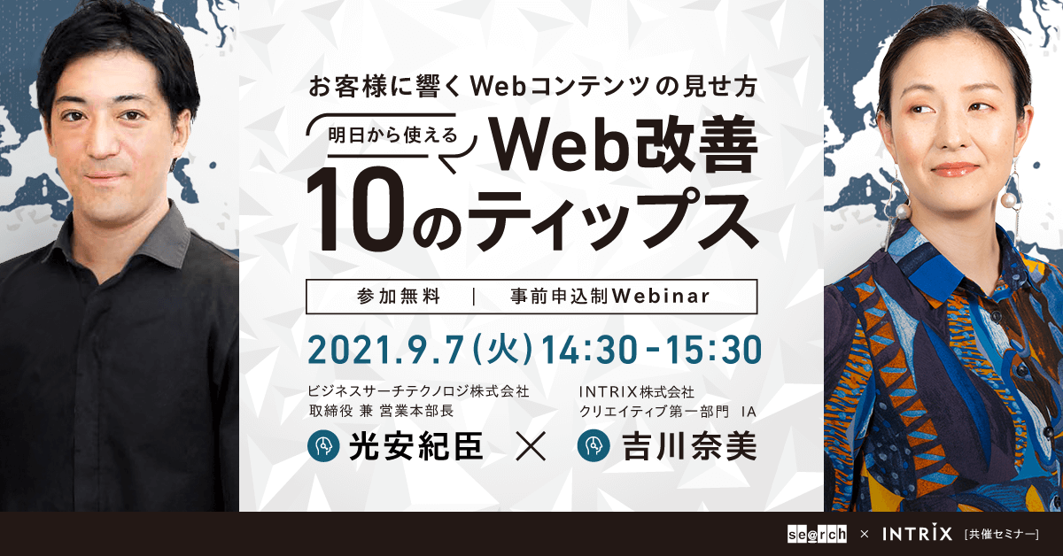 【BST×INTRIX共催ウェビナー】「お客様に響くWebコンテンツの見せ方」明日から使えるWeb改善10のティップス