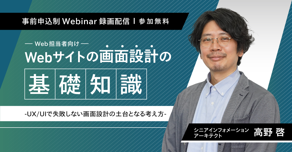 【無料ウェビナー】＼Web担当者向け／ Webサイトの画面設計の基礎知識─UX/UIで失敗しない画面設計の土台となる考え方
