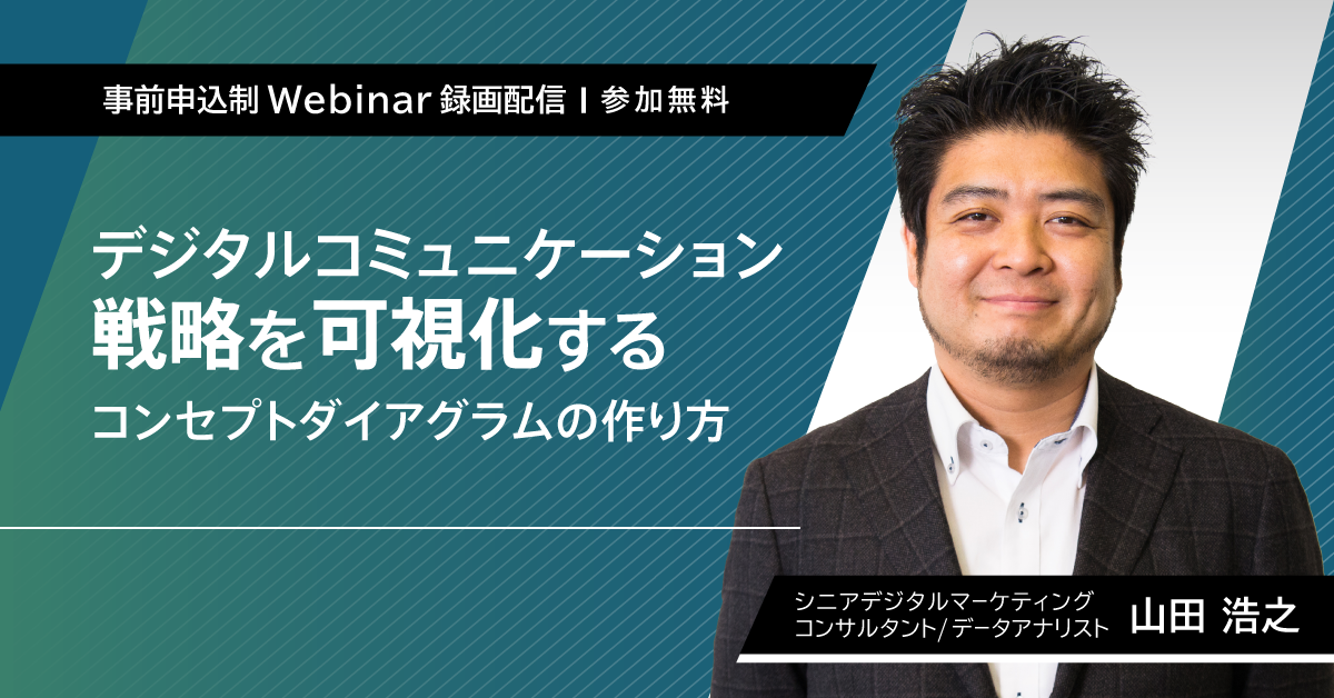 【無料ウェビナー】デジタルコミュニケーション戦略を可視化する コンセプトダイアグラムの作り方