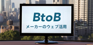 コラム「BtoBメーカーのWeb活用」