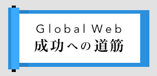 コラム「グローバルWeb戦略」