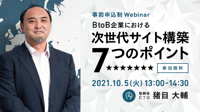 【無料ウェビナー】BtoB企業における次世代サイト構築7つのポイント