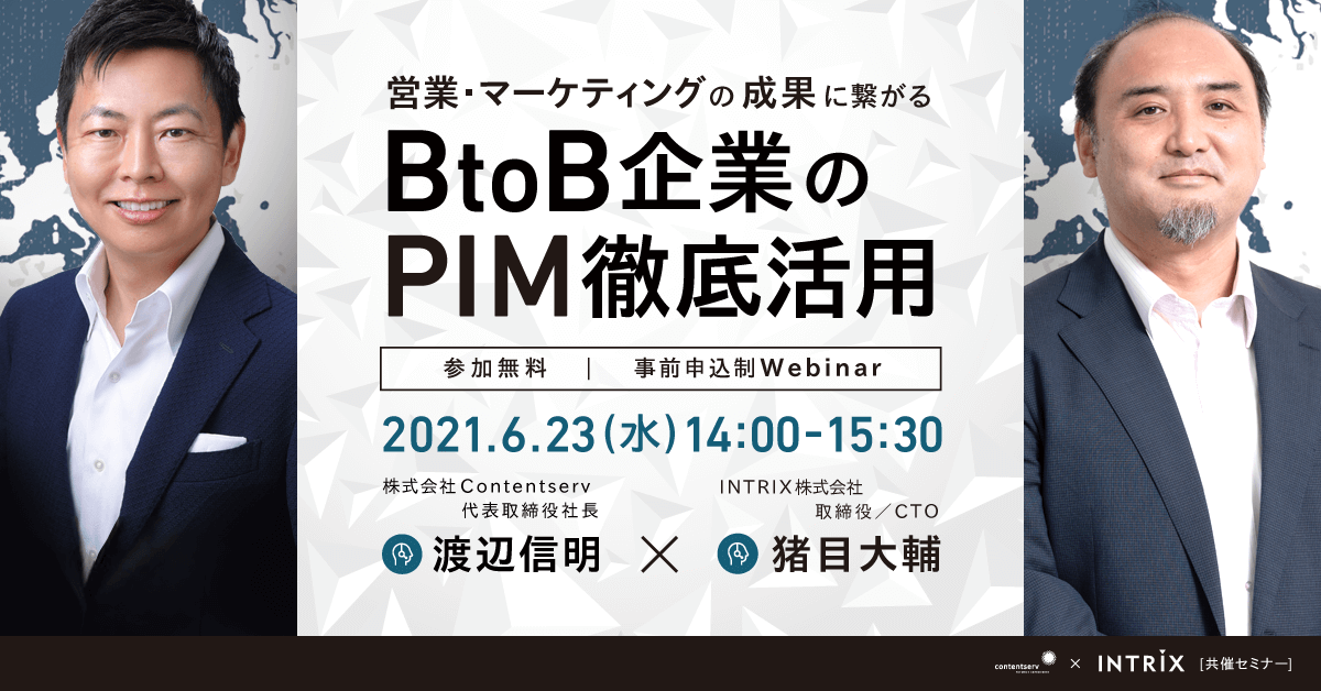 【無料ウェビナー】営業・マーケティングの成果に繋がる　BtoB企業のPIM徹底活用